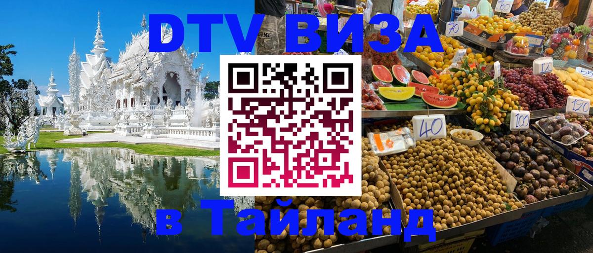 Как сделать DTV визу в Тайланд 