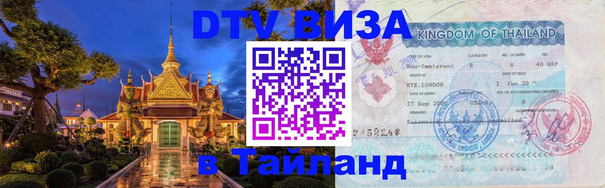 DTV Visa Thailand — прайс и условия, виза без дополнительных документов - 20.11.2025 
