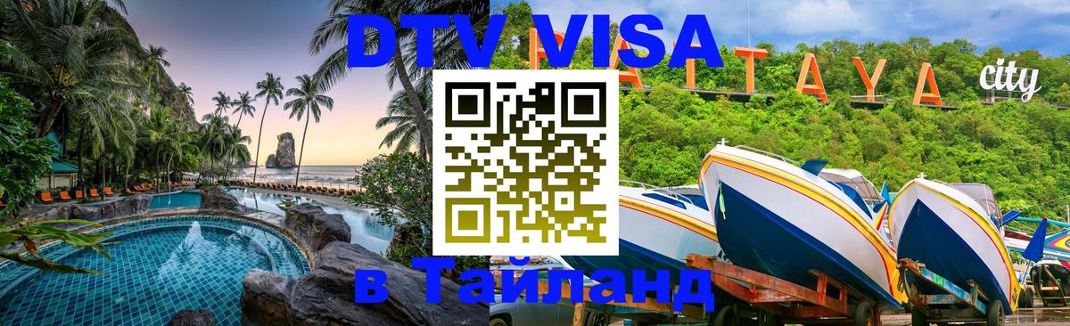 Как сделать DTV визу в Тайланд Ессентуки 
